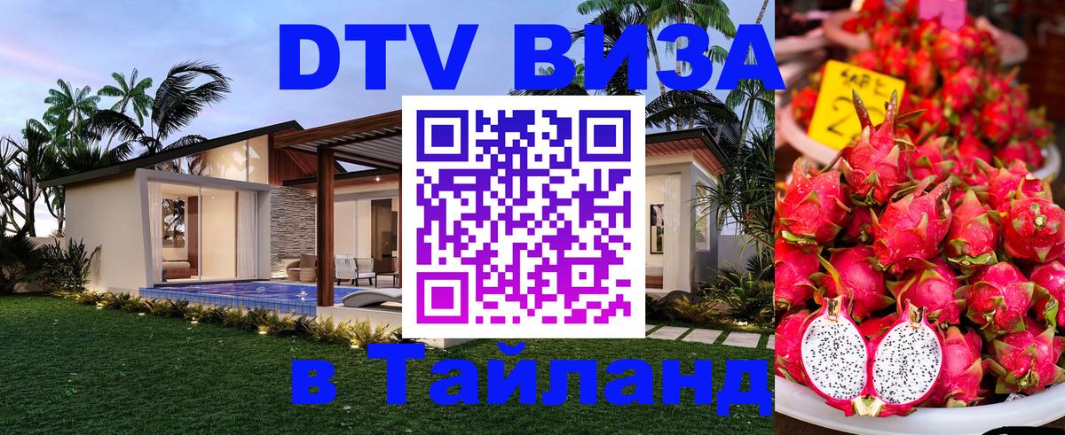 Стоимость и условия DTV визы — оформление в Таиланд под ключ - 