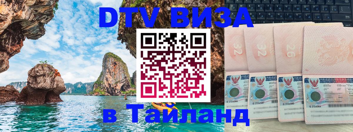 DTV виза Тайланд 